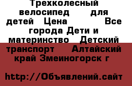 Трехколесный велосипед Puky для детей › Цена ­ 6 500 - Все города Дети и материнство » Детский транспорт   . Алтайский край,Змеиногорск г.